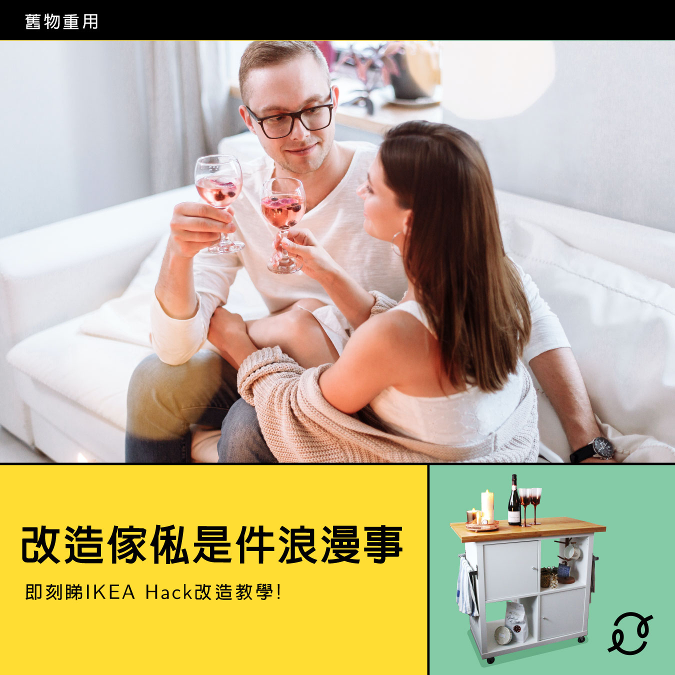 IKEA Hack都可以很浪漫