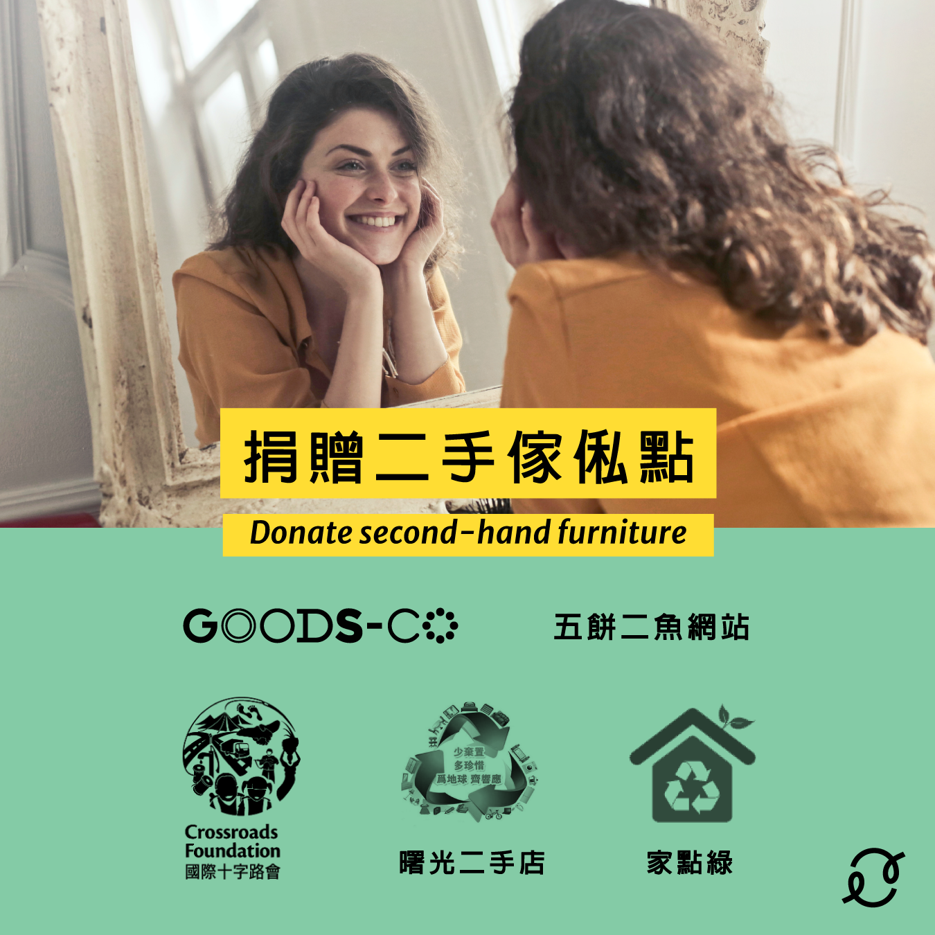 捐贈傢俬 能夠讓更多人得到幸福
