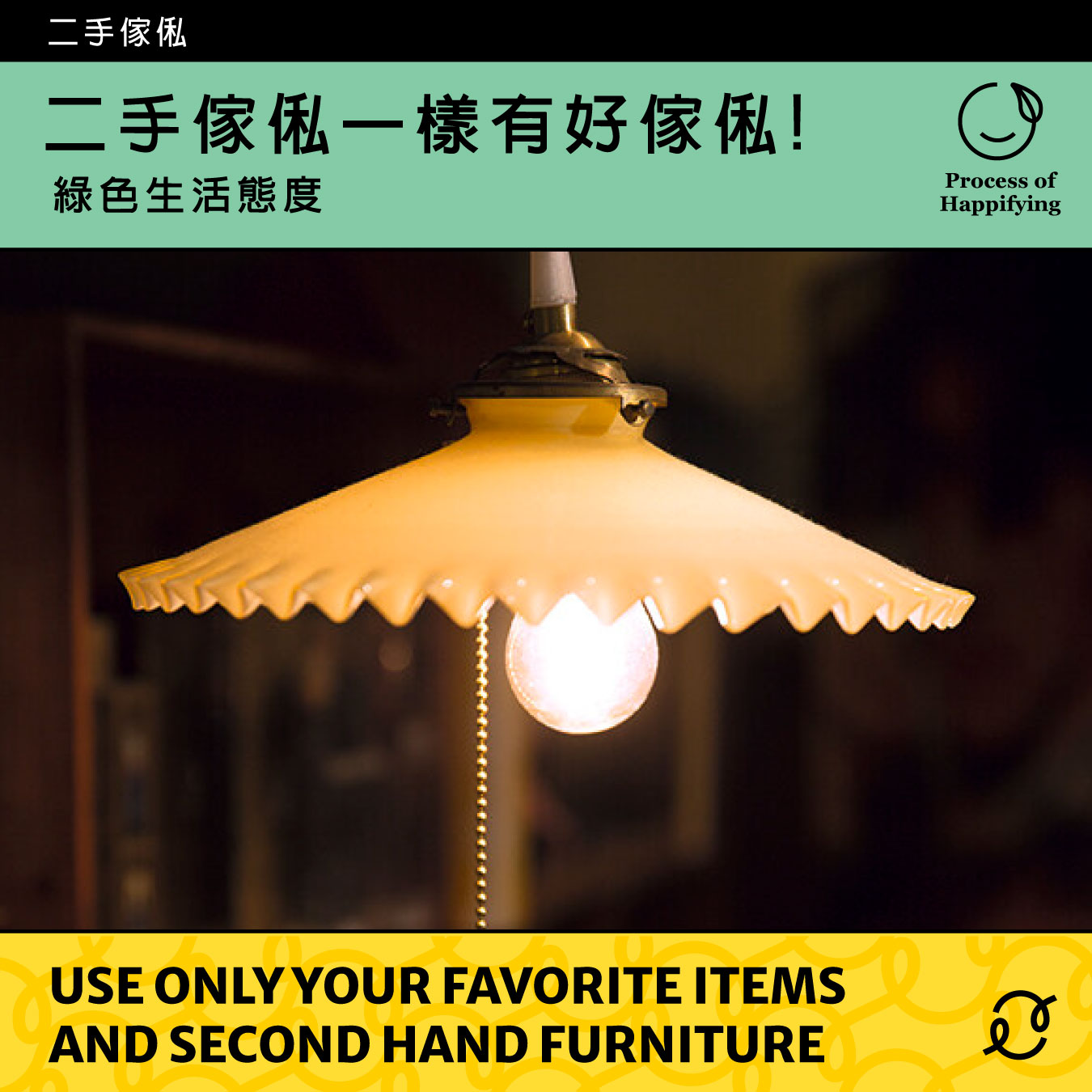 只用自己喜歡的物品和二手傢俬