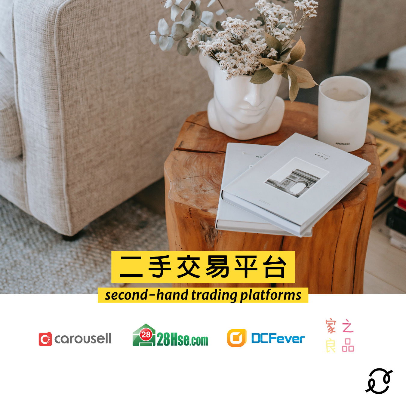 只用自己喜歡的物品和二手傢俬